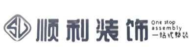 百色顺利装修公司