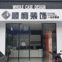 百色顺利装修公司
